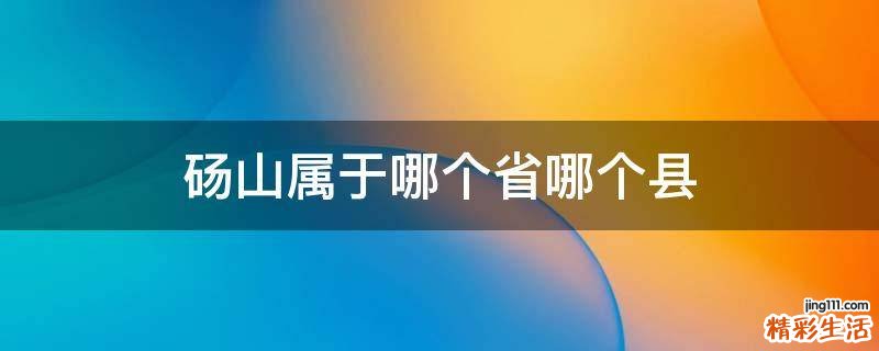 砀山属于哪个省哪个县