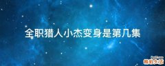 全职猎人小杰变身是第几集