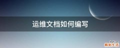 运维文档如何编写