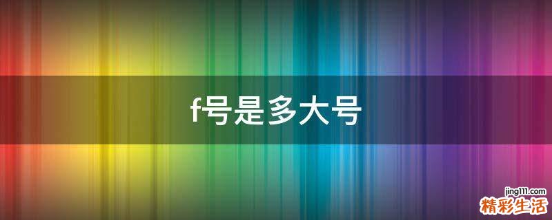 f号是多大号