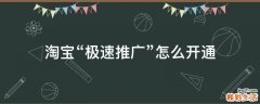 淘宝“极速推广”怎么开通