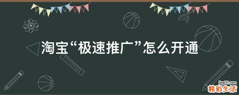 淘宝“极速推广”怎么开通