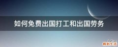 如何免费出国打工和出国劳务