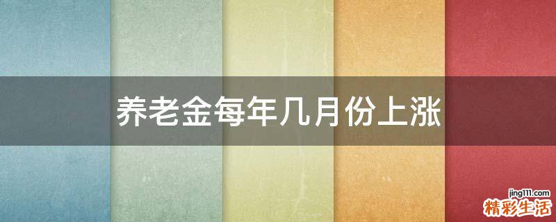 养老金每年几月份上涨
