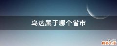 乌达属于哪个省市