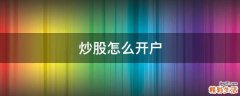 炒股怎么开户