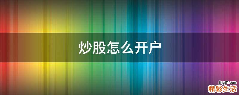 炒股怎么开户