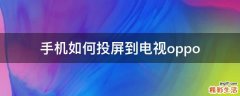 手机如何投屏到电视oppo