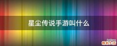 星尘传说手游叫什么