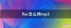 flac怎么转mp3