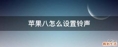苹果八怎么设置铃声