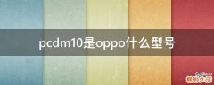 pcdm10是oppo什么型号
