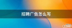 招聘广告怎么写