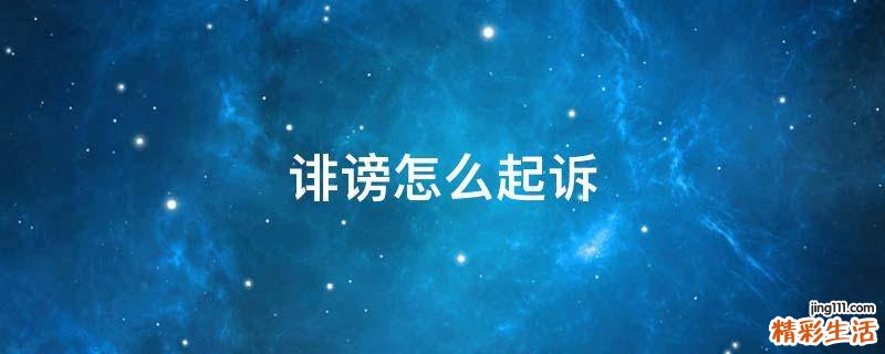 诽谤怎么起诉