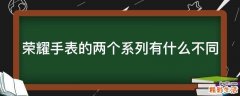 荣耀手表的两个系列有什么不同