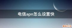 电信apn怎么设置快