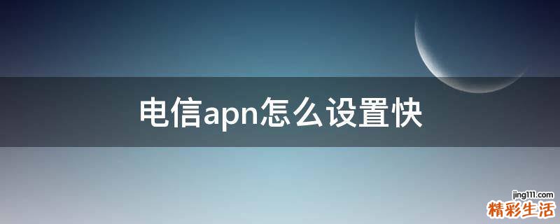 电信apn怎么设置快
