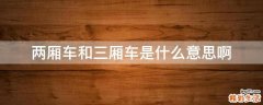 两厢车和三厢车是什么意思啊