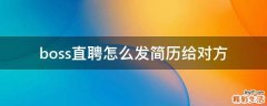 boss直聘怎么发简历给对方