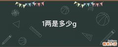 1两是多少g