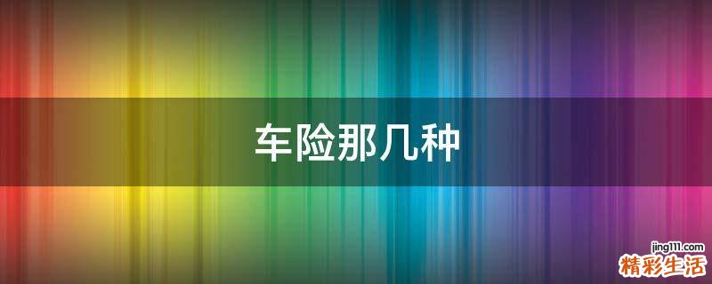 车险那几种
