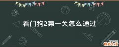 看门狗2第一关怎么通过