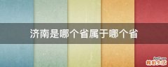 济南是哪个省属于哪个省