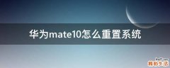 华为mate10怎么重置系统