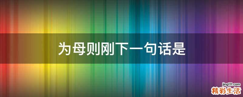 为母则刚下一句话是