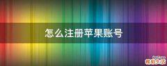 怎么注册苹果账号