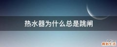热水器为什么总是跳闸