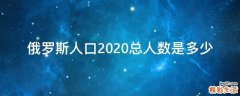 俄罗斯人口2020总人数是多少