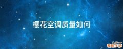 樱花空调质量如何