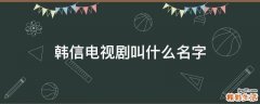 韩信电视剧叫什么名字