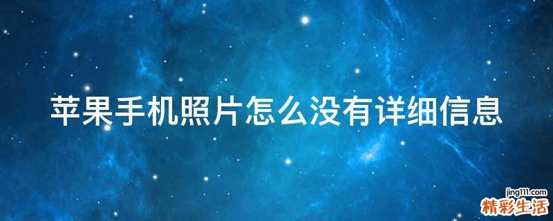 苹果手机照片怎么没有详细信息
