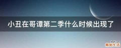 小丑在哥谭第二季什么时候出现了