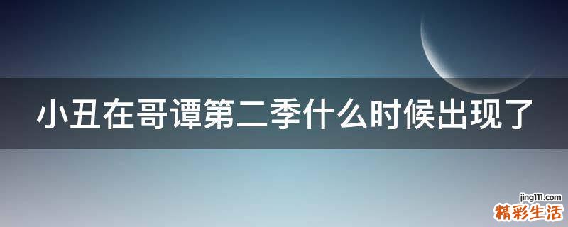 小丑在哥谭第二季什么时候出现了