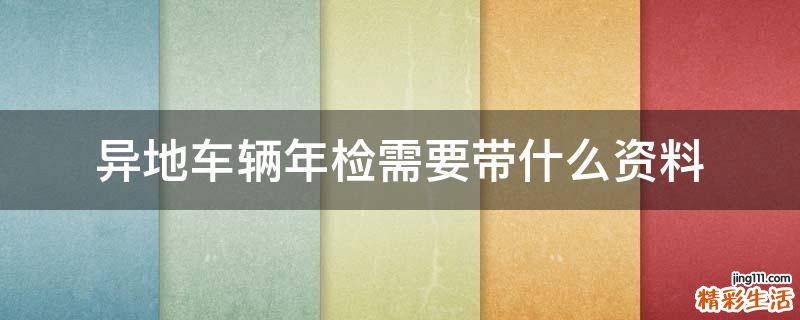 异地车辆年检需要带什么资料