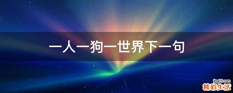 一人一狗一世界下一句