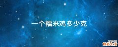 一个糯米鸡多少克