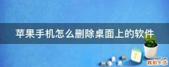 苹果手机怎么删除桌面上的软件