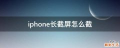 iphone长截屏怎么截
