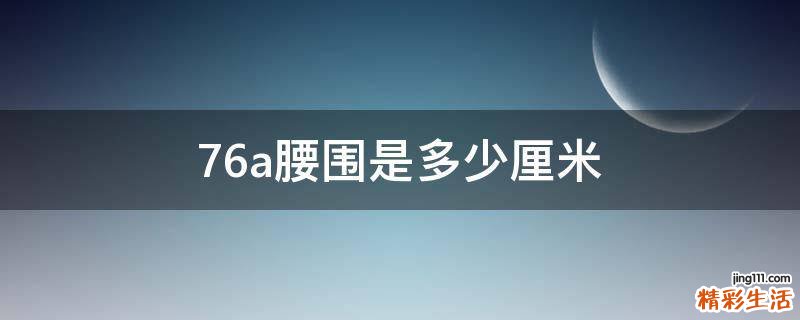 76a腰围是多少厘米