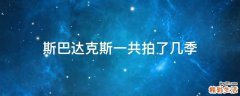 斯巴达克斯一共拍了几季