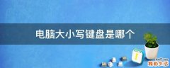 电脑大小写键盘是哪个