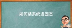 如何装系统进固态
