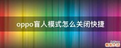oppo盲人模式怎么关闭快捷