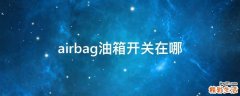 airbag油箱开关在哪