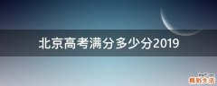 北京高考满分多少分2019