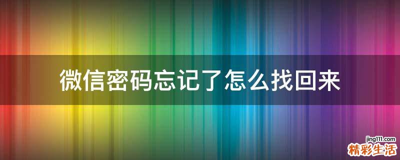 微信密码忘记了怎么找回来